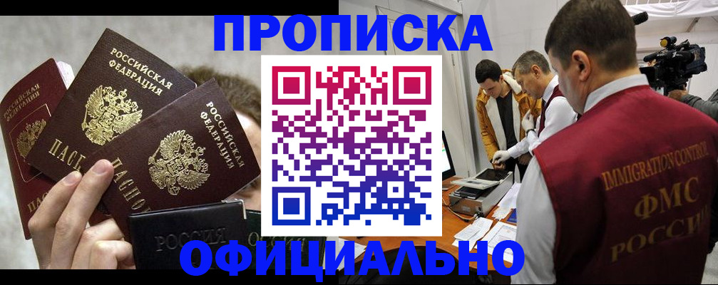 прописка в Первомайске